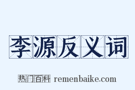 李源反义词是什么意思的图片